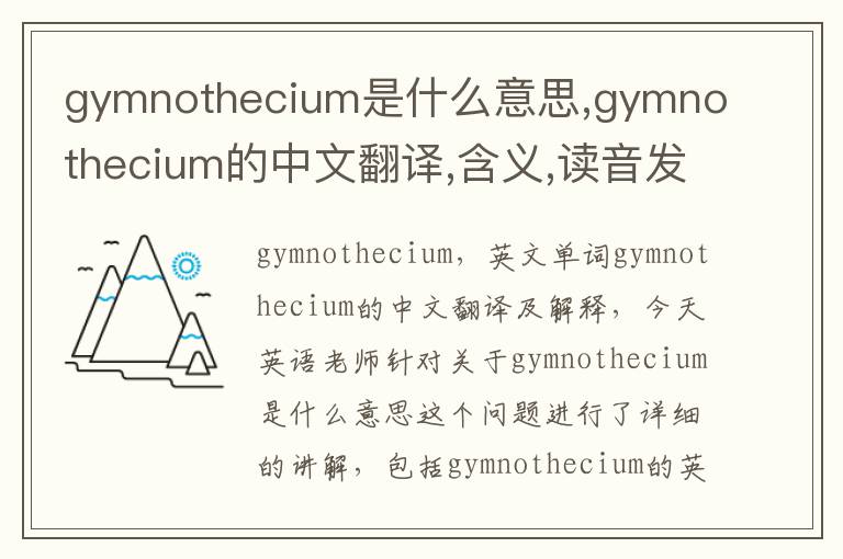 gymnothecium是什么意思,gymnothecium的中文翻译,含义,读音发音,用法,造句,参考例句