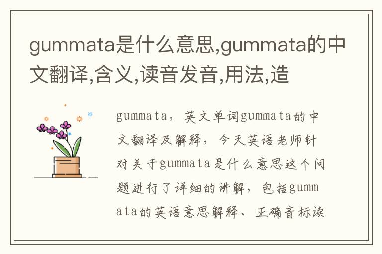 gummata是什么意思,gummata的中文翻译,含义,读音发音,用法,造句,参考例句