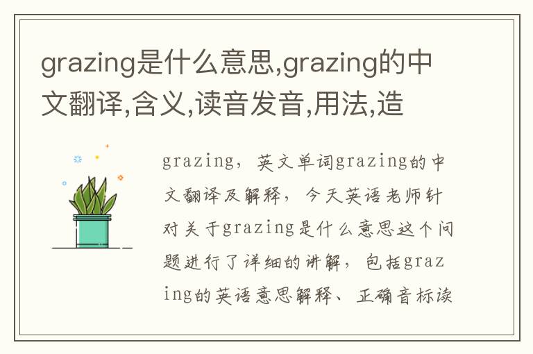 grazing是什么意思,grazing的中文翻译,含义,读音发音,用法,造句,参考例句