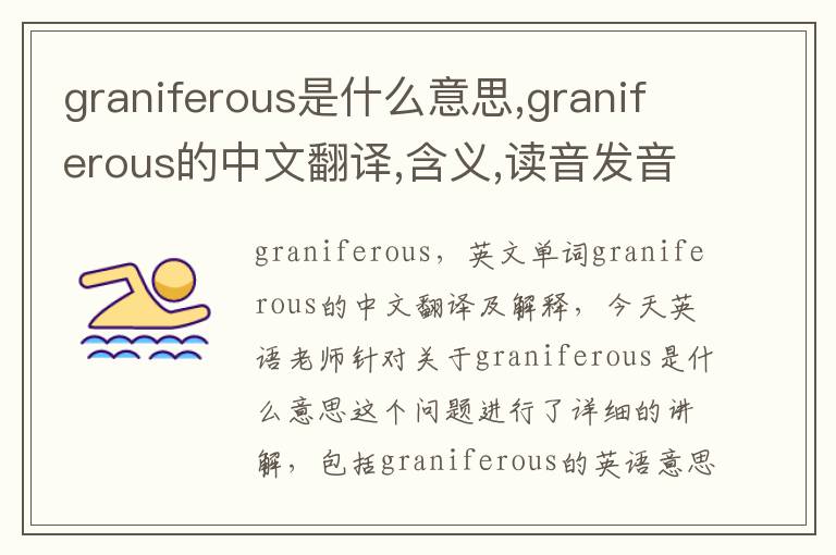 graniferous是什么意思,graniferous的中文翻译,含义,读音发音,用法,造句,参考例句