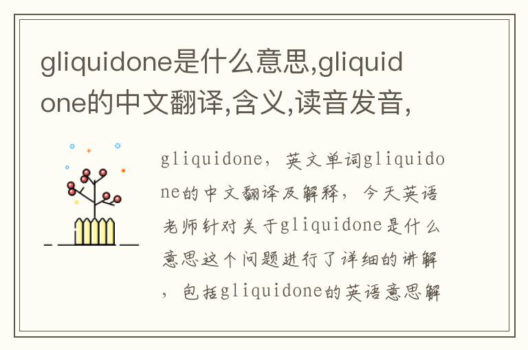 gliquidone是什么意思,gliquidone的中文翻译,含义,读音发音,用法,造句,参考例句