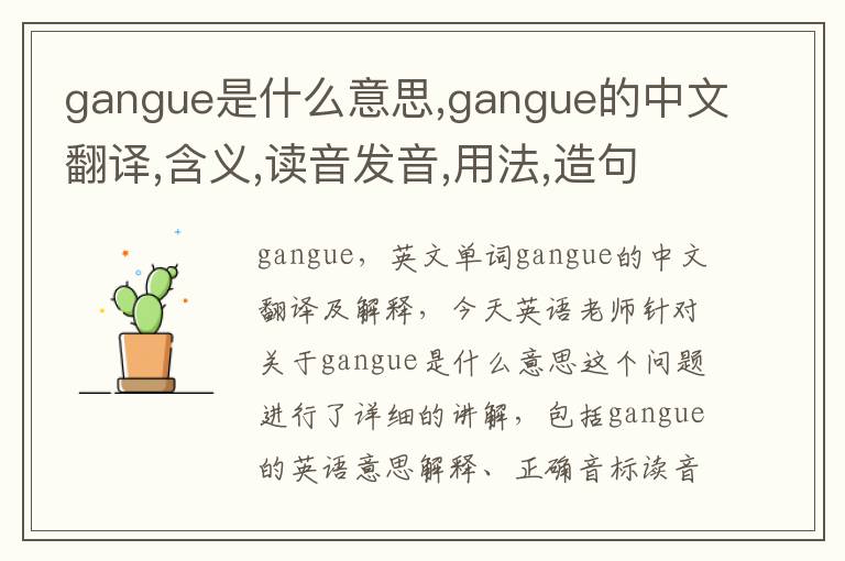 gangue是什么意思,gangue的中文翻译,含义,读音发音,用法,造句,参考例句