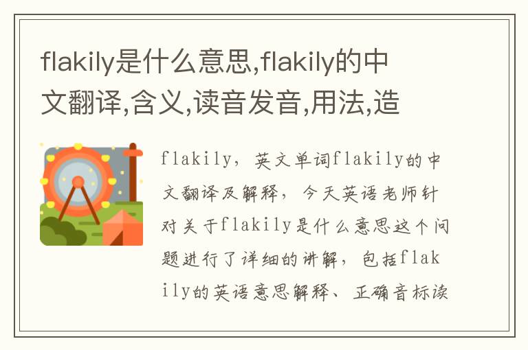 flakily是什么意思,flakily的中文翻译,含义,读音发音,用法,造句,参考例句