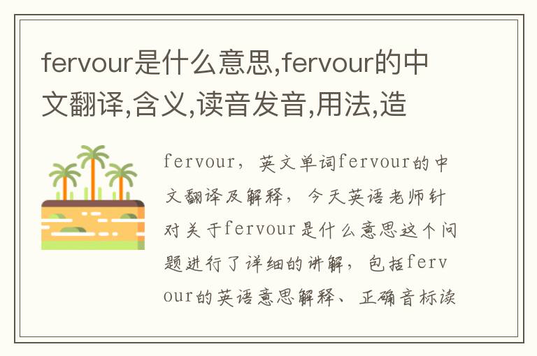 fervour是什么意思,fervour的中文翻译,含义,读音发音,用法,造句,参考例句