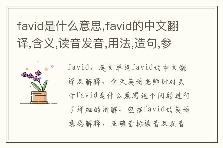 favid是什么意思,favid的中文翻译,含义,读音发音,用法,造句,参考例句