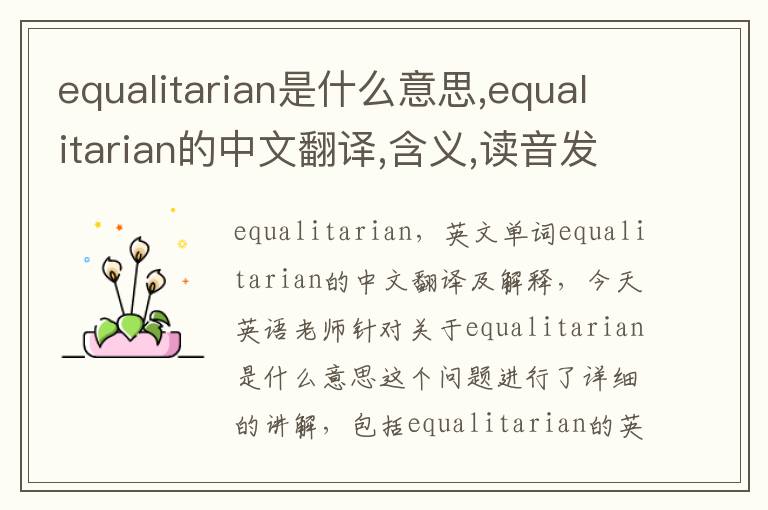 equalitarian是什么意思,equalitarian的中文翻译,含义,读音发音,用法,造句,参考例句