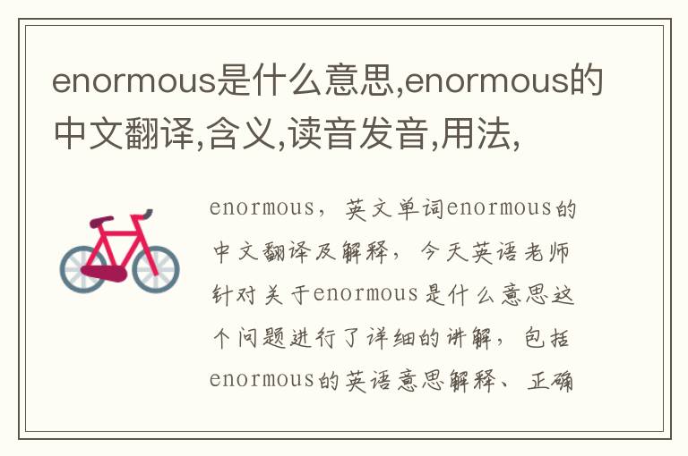 enormous是什么意思,enormous的中文翻译,含义,读音发音,用法,造句,参考例句