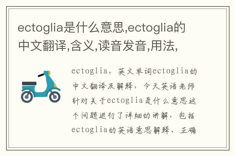 ectoglia是什么意思,ectoglia的中文翻译,含义,读音发音,用法,造句,参考例句