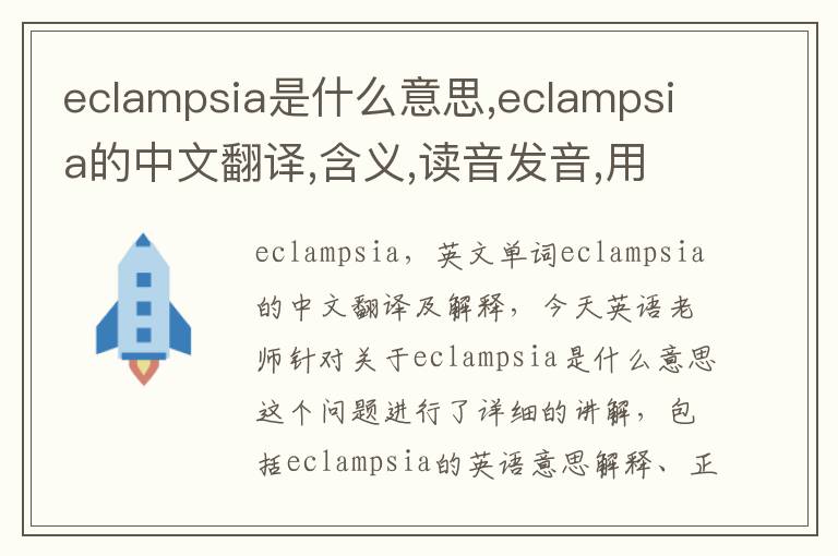 eclampsia是什么意思,eclampsia的中文翻译,含义,读音发音,用法,造句,参考例句