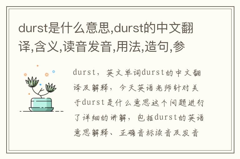 durst是什么意思,durst的中文翻译,含义,读音发音,用法,造句,参考例句