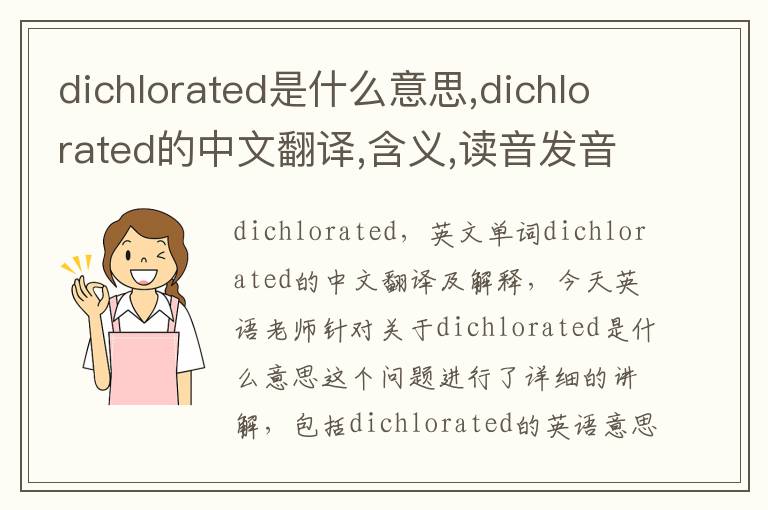 dichlorated是什么意思,dichlorated的中文翻译,含义,读音发音,用法,造句,参考例句