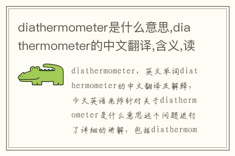 diathermometer是什么意思,diathermometer的中文翻译,含义,读音发音,用法,造句,参考例句