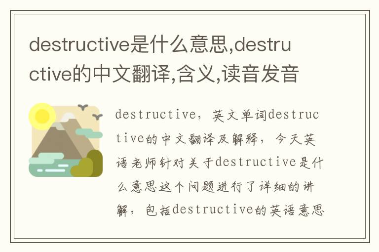 destructive是什么意思,destructive的中文翻译,含义,读音发音,用法,造句,参考例句