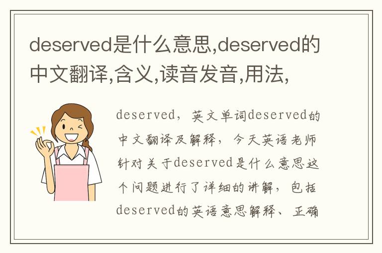 deserved是什么意思,deserved的中文翻译,含义,读音发音,用法,造句,参考例句