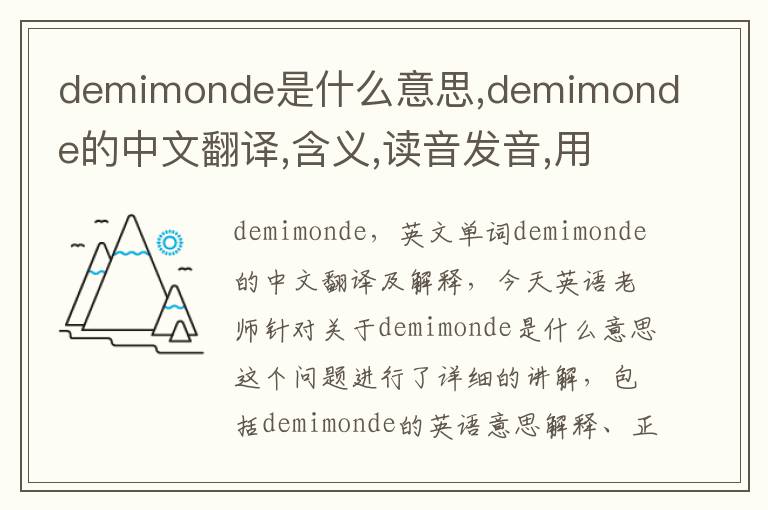 demimonde是什么意思,demimonde的中文翻译,含义,读音发音,用法,造句,参考例句