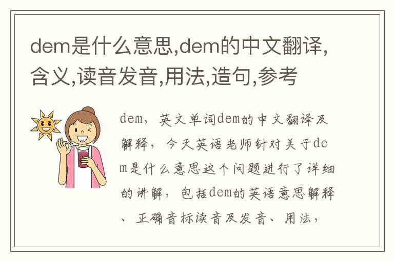 dem是什么意思,dem的中文翻译,含义,读音发音,用法,造句,参考例句