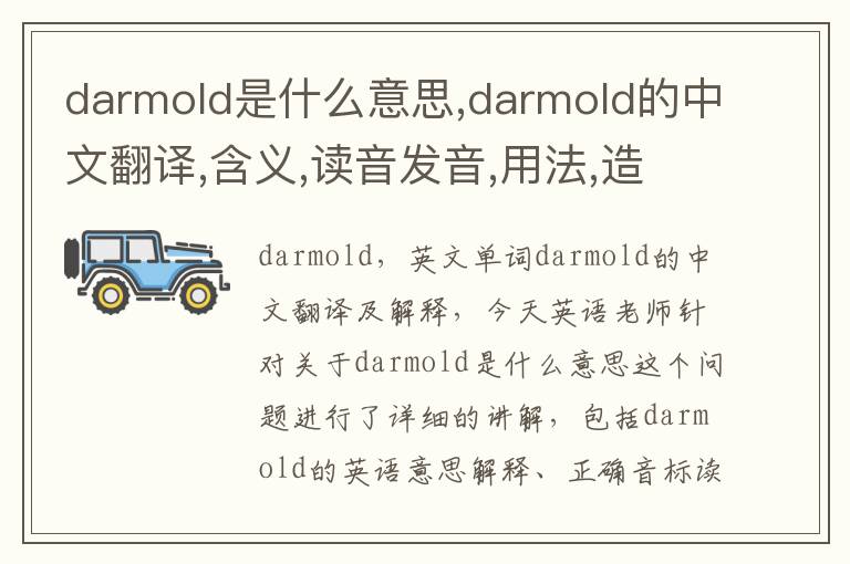 darmold是什么意思,darmold的中文翻译,含义,读音发音,用法,造句,参考例句