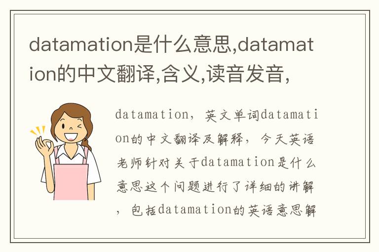 datamation是什么意思,datamation的中文翻译,含义,读音发音,用法,造句,参考例句