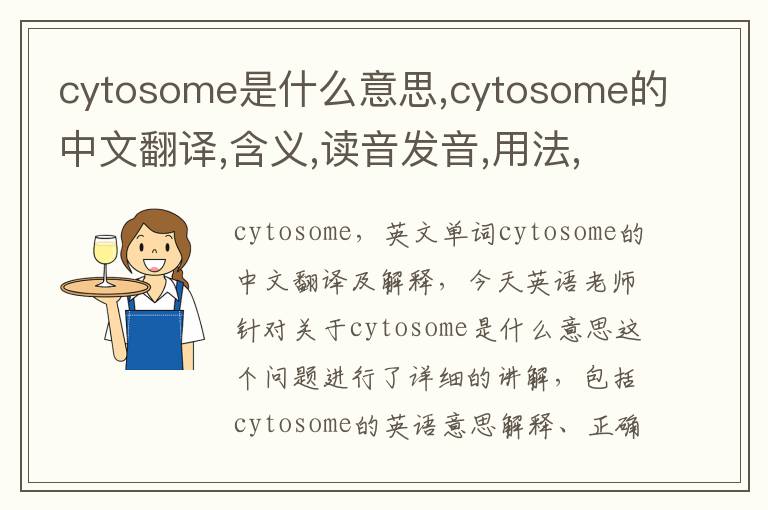 cytosome是什么意思,cytosome的中文翻译,含义,读音发音,用法,造句,参考例句