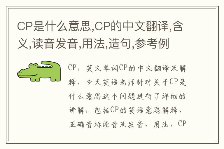 CP是什么意思,CP的中文翻译,含义,读音发音,用法,造句,参考例句