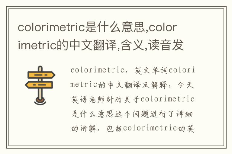 colorimetric是什么意思,colorimetric的中文翻译,含义,读音发音,用法,造句,参考例句