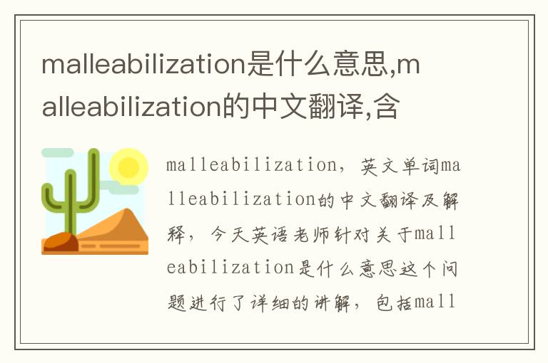 malleabilization是什么意思,malleabilization的中文翻译,含义,读音发音,用法,造句,参考例句