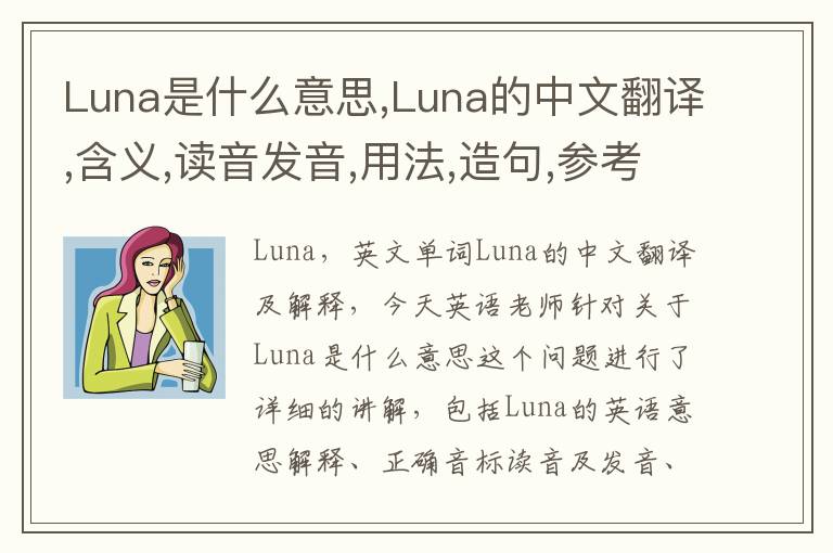 Luna是什么意思,Luna的中文翻译,含义,读音发音,用法,造句,参考例句