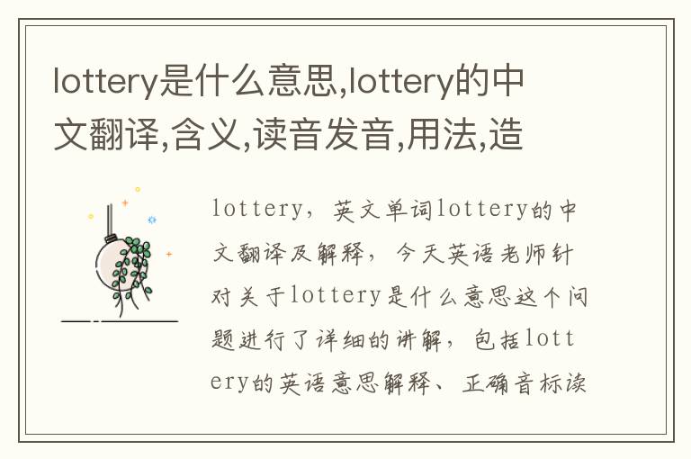 lottery是什么意思,lottery的中文翻译,含义,读音发音,用法,造句,参考例句