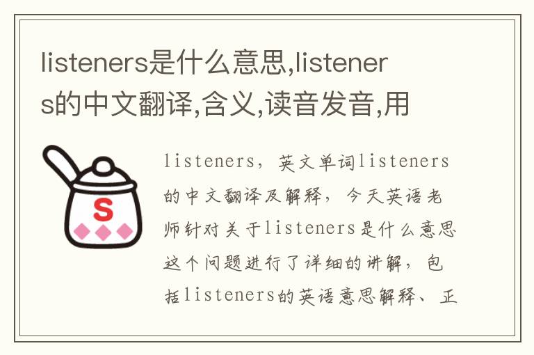 listeners是什么意思,listeners的中文翻译,含义,读音发音,用法,造句,参考例句