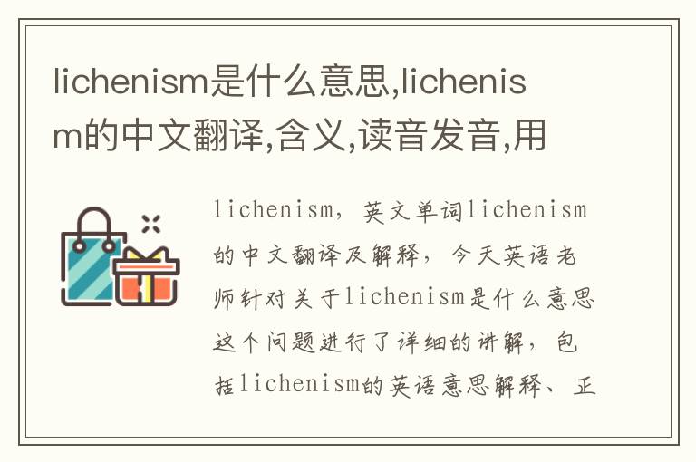 lichenism是什么意思,lichenism的中文翻译,含义,读音发音,用法,造句,参考例句