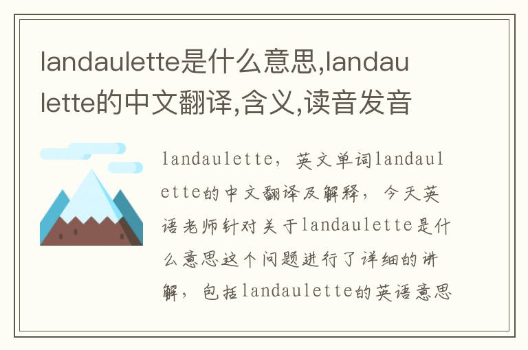 landaulette是什么意思,landaulette的中文翻译,含义,读音发音,用法,造句,参考例句