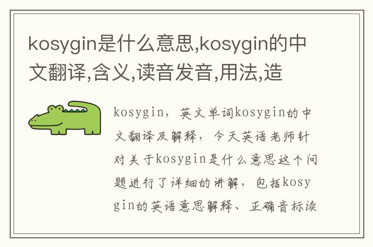 kosygin是什么意思,kosygin的中文翻译,含义,读音发音,用法,造句,参考例句