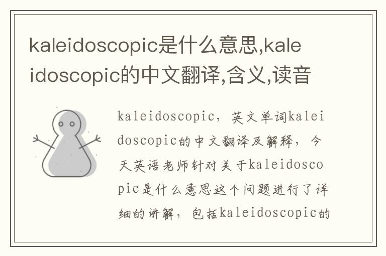 kaleidoscopic是什么意思,kaleidoscopic的中文翻译,含义,读音发音,用法,造句,参考例句