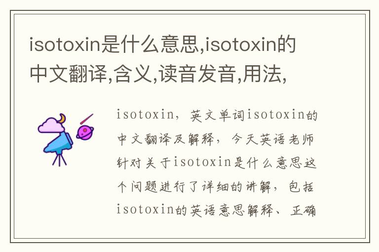 isotoxin是什么意思,isotoxin的中文翻译,含义,读音发音,用法,造句,参考例句