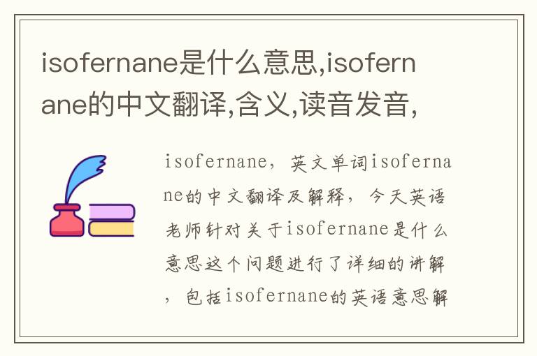 isofernane是什么意思,isofernane的中文翻译,含义,读音发音,用法,造句,参考例句