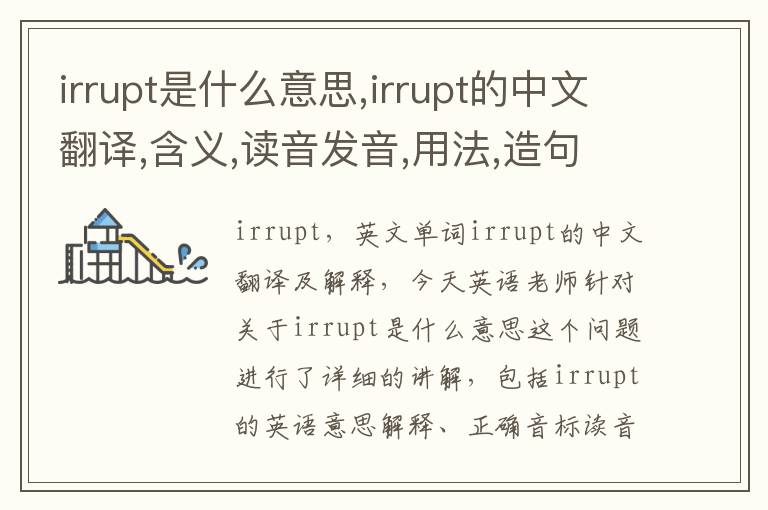 irrupt是什么意思,irrupt的中文翻译,含义,读音发音,用法,造句,参考例句