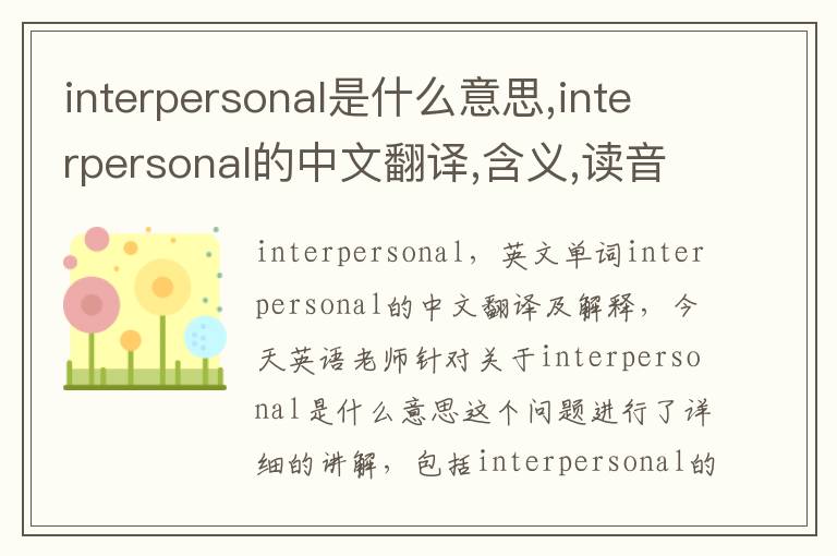 interpersonal是什么意思,interpersonal的中文翻译,含义,读音发音,用法,造句,参考例句