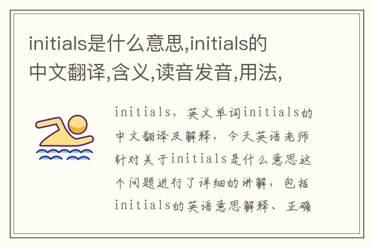 initials是什么意思,initials的中文翻译,含义,读音发音,用法,造句,参考例句