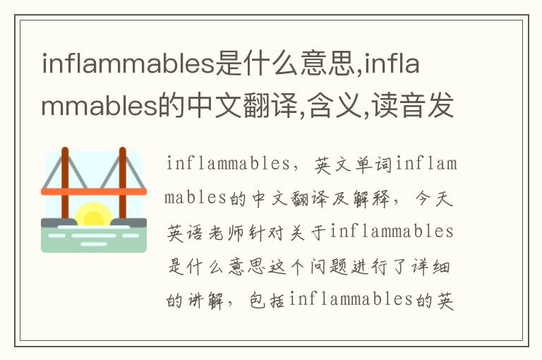 inflammables是什么意思,inflammables的中文翻译,含义,读音发音,用法,造句,参考例句