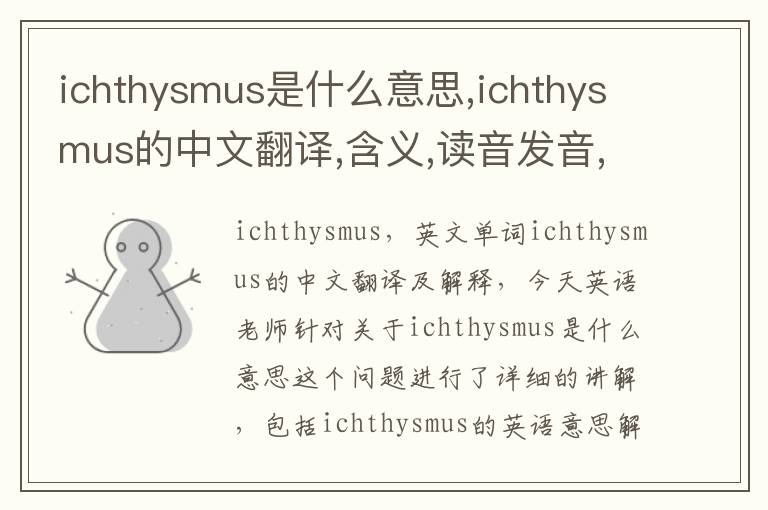 ichthysmus是什么意思,ichthysmus的中文翻译,含义,读音发音,用法,造句,参考例句