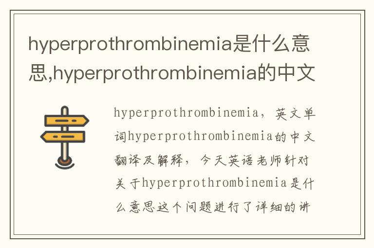 hyperprothrombinemia是什么意思,hyperprothrombinemia的中文翻译,含义,读音发音,用法,造句,参考例句