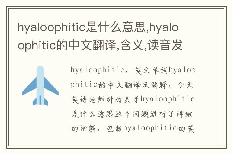 hyaloophitic是什么意思,hyaloophitic的中文翻译,含义,读音发音,用法,造句,参考例句