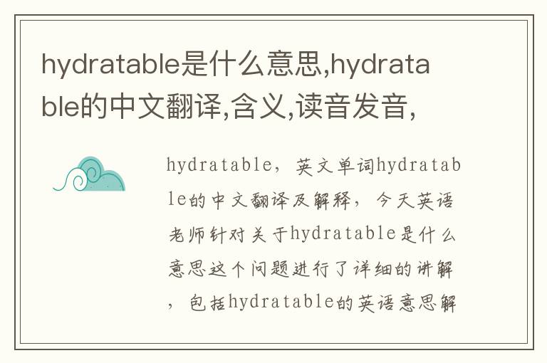 hydratable是什么意思,hydratable的中文翻译,含义,读音发音,用法,造句,参考例句