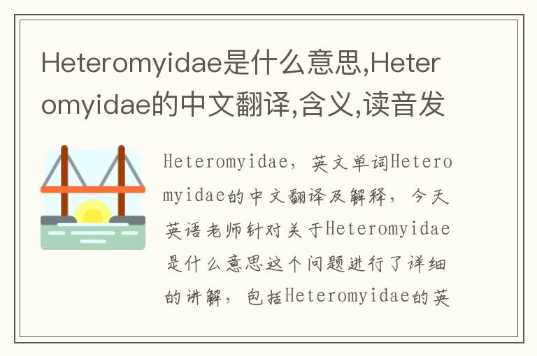 Heteromyidae是什么意思,Heteromyidae的中文翻译,含义,读音发音,用法,造句,参考例句