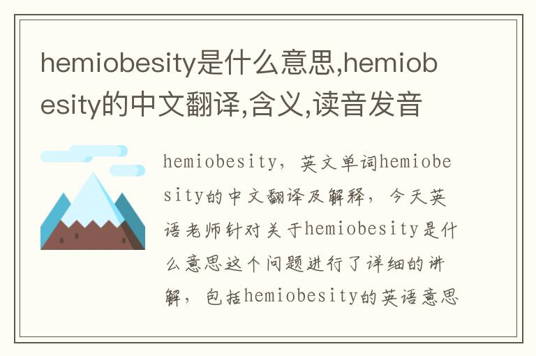 hemiobesity是什么意思,hemiobesity的中文翻译,含义,读音发音,用法,造句,参考例句