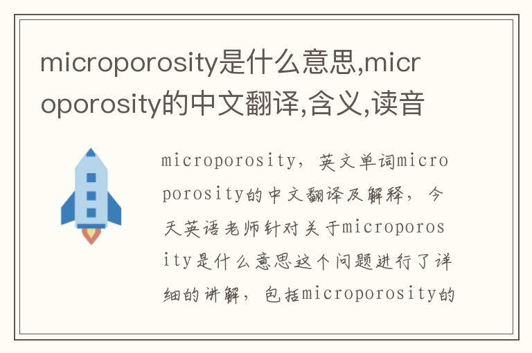 microporosity是什么意思,microporosity的中文翻译,含义,读音发音,用法,造句,参考例句