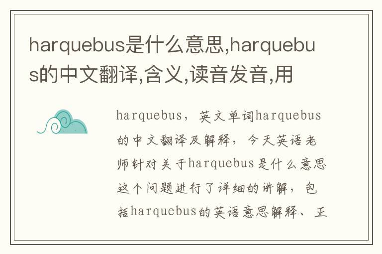 harquebus是什么意思,harquebus的中文翻译,含义,读音发音,用法,造句,参考例句