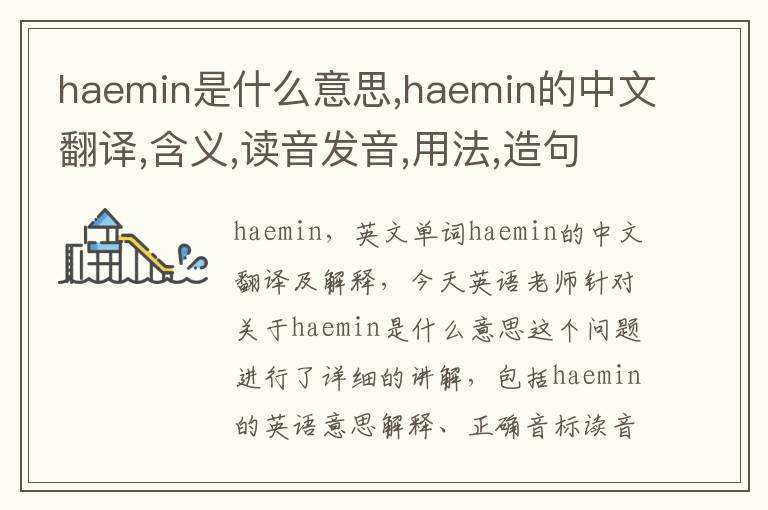 haemin是什么意思,haemin的中文翻译,含义,读音发音,用法,造句,参考例句