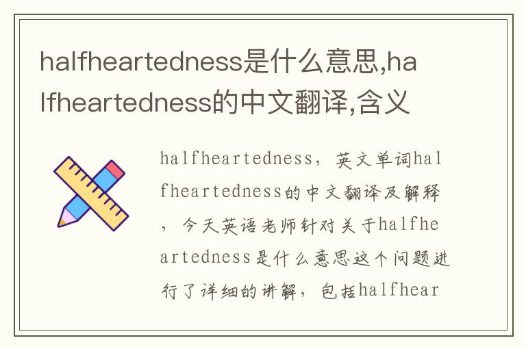 halfheartedness是什么意思,halfheartedness的中文翻译,含义,读音发音,用法,造句,参考例句