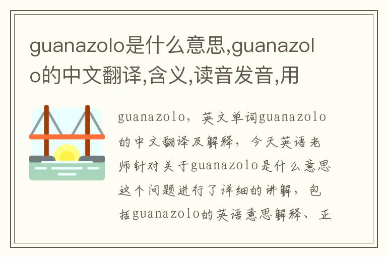 guanazolo是什么意思,guanazolo的中文翻译,含义,读音发音,用法,造句,参考例句